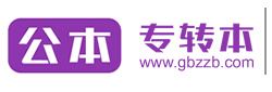公本专转本