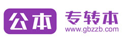 公本专转本