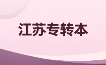 江苏专转本近五年考情趋势是怎样的？