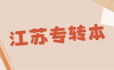 江苏专转本上岸后还能不能换专业？