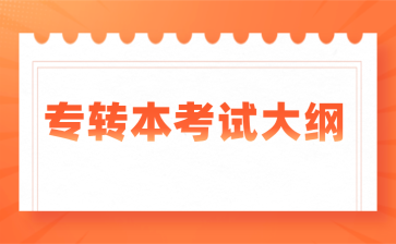 江苏专转本英语专业大类操作技能考试大纲