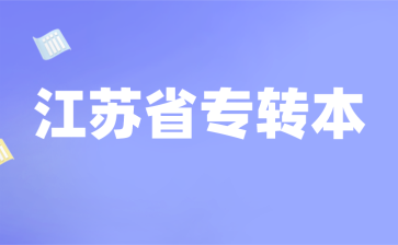 金融学可以报考哪些江苏专转本院