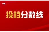成绩查询！2023年江苏专转本录取分数线公布！