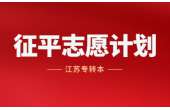 2023年江苏专转本征求平行志愿及服从志愿5月23日填报