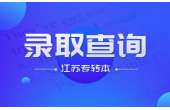 2023年江苏专转本录取查询方