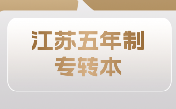 2025年江苏省五年一贯制“专转本”关于调整（师范类）考试及录取方案的通知