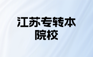 工商管理专业可以报考哪些江苏专转本院校？