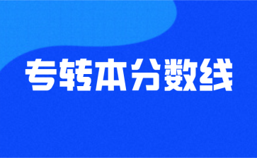 2017年江苏专转本最低录取控制分数线