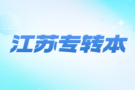 江苏五年一贯制专转本存在补录取吗？