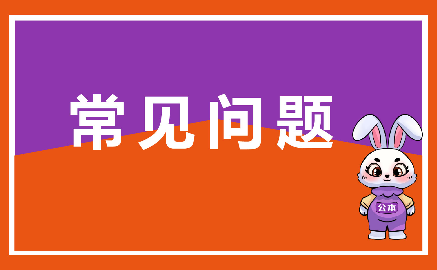 常见问题